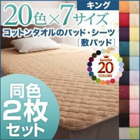 【クーポン配布中】敷パッド2枚セット キング オリーブグリーン 20色から選べる!同色2枚セット!ザブザブ洗える気持ちいい!コットンタオルの敷パッド