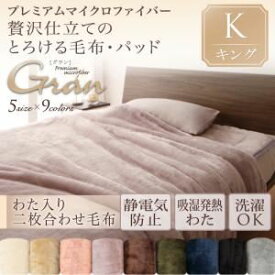 【クーポン配布中&マラソン対象】【単品】毛布 キング【gran】ジェットブラック プレミアムマイクロファイバー贅沢仕立てのとろける毛布・パッド【gran】グラン 発熱わた入り2枚合わせ毛布単品