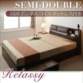 【ポイント20倍】収納ベッド セミダブル【Relassy】【国産ボンネルコイルマットレス】 ダークブラウン クッション・フラップテーブル付き収納ベッド 【Relassy】リラシー【代引不可】