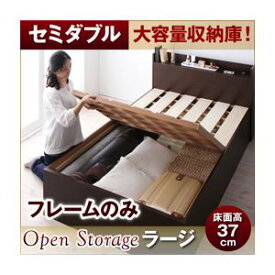 【ポイント20倍】すのこベッド セミダブル【Open Storage】【フレームのみ】 ダークブラウン シンプルデザイン大容量収納庫付きすのこベッド【Open Storage】オープンストレージ・ラージ【代引不可】