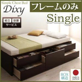 【クーポン配布中】【組立設置費込】 チェストベッド シングル【Dixy】【フレームのみ】 ダークブラウン シンプルチェストベッド【Dixy】ディクシー【代引不可】