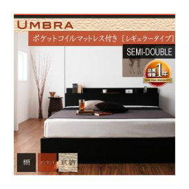 【クーポン配布中】収納ベッド セミダブル【Umbra】【スタンダードポケットコイルマットレス付き】 フレームカラー：ブラック マットレスカラー：ブラック 棚・コンセント付き収納ベッド【Umbra】アンブラ【代引不可】