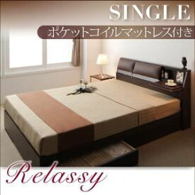 【ポイント20倍】収納ベッド シングル【Relassy】【ポケットコイルマットレス】 ダークブラウン クッション・フラップテーブル付き収納ベッド 【Relassy】リラシー【代引不可】