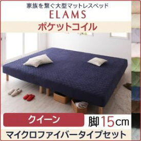 【クーポン配布中】脚付きマットレスベッド クイーン マイクロファイバータイプボックスシーツセット【ELAMS】ポケットコイル スモークパープル 脚15cm 家族を繋ぐ大型マットレスベッド【ELAMS】エラムス