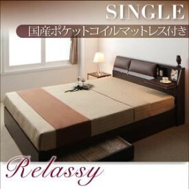 【ポイント20倍】収納ベッド シングル【Relassy】【国産ポケットコイルマットレス】 ダークブラウン クッション・フラップテーブル付き収納ベッド 【Relassy】リラシー【代引不可】