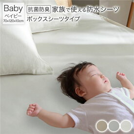 【ポイント20倍】防水 シーツ 〔 ボックスシーツ タイプ ベイビー 約70×120cm ホワイト 〕 抗菌 防臭 防ダニ 洗える【代引不可】