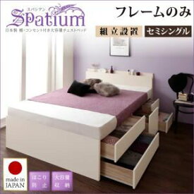 【ポイント20倍】【組立設置費込】チェストベッド セミシングル【Spatium】【フレームのみ】ナチュラル 日本製_棚・コンセント付き_大容量チェストベッド【Spatium】スパシアン【代引不可】