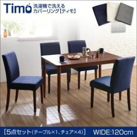 【クーポン配布中&スーパーSALE対象】ダイニングセット 5点セットA（テーブルW120+チェア×4）【Timo】アイボリー 洗濯機で洗えるカバーリングチェア！ダイニングセット【Timo】ティモ【代引不可】