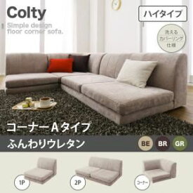 【クーポン配布中】ソファー【COLTY】（ハイタイプ）_ふんわりウレタン_コーナーAタイプ ブラウン カバーリングフロアコーナーソファ【COLTY】コルティ