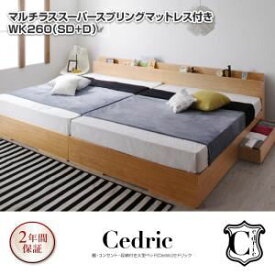 【ポイント20倍】ベッド ワイドキング260（セミダブル+ダブル）【Cedric】【マルチラススーパースプリングマットレス付き】ウォルナットブラウン 棚・コンセント・収納付き大型モダンデザインベッド【Cedric】セドリック【代引不可】