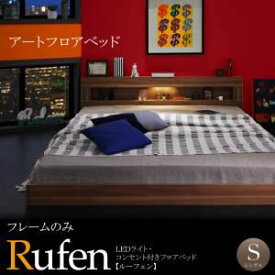 【クーポン配布中】フロアベッド シングル【Rufen】【フレームのみ】ウォルナットブラウン LEDライト・コンセント付きフロアベッド【Rufen】ルーフェン