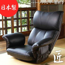 【ポイント20倍】座椅子 幅77cm ブラック 合皮 肘付き リクライニング ハイバック 360度回転 日本製 スーパーソフトレザー座椅子 匠 完成品