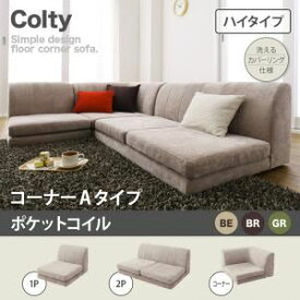 【ポイント20倍】ソファー【COLTY】（ハイタイプ）_ポケットコイル_コーナーAタイプ ベージュ カバーリングフロアコーナーソファ【COLTY】コルティ