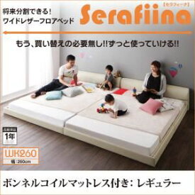 【クーポン配布中&マラソン対象】フロアベッド ワイドK260【Serafiina】【ボンネルコイルマットレス：レギュラー付き】フレームカラー：ブラック マットレスカラー：ブラック ワイドレザーフロアベッド【Serafiina】セラフィーナ【代引不可】