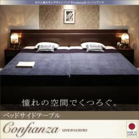 【クーポン配布中】【本体別売】ベッドサイドテーブル【Confianza】ダークブラウン 家族で寝られるホテル風モダンデザインベッド【Confianza】コンフィアンサ 専用【ベッドサイドテーブル】【代引不可】