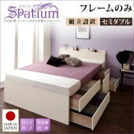 【クーポン配布中】【組立設置費込】チェストベッド セミダブル【Spatium】【フレームのみ】ダークブラウン 日本製_棚・コンセント付き_大容量チェストベッド【Spatium】スパシアン【代引不可】