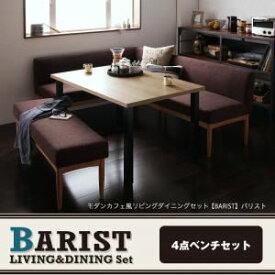 【クーポン配布中】ダイニングセット 4点ベンチセット【BARIST】ダークブラウン 右アームタイプ モダンカフェ風リビングダイニング【BARIST】バリスト