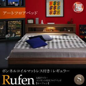 【ポイント20倍】フロアベッド シングル【Rufen】【ボンネルコイルマットレス：レギュラー付き】フレームカラー：ウォルナットブラウン マットレスカラー：アイボリー LEDライト・コンセント付きフロアベッド【Rufen】ルーフェン