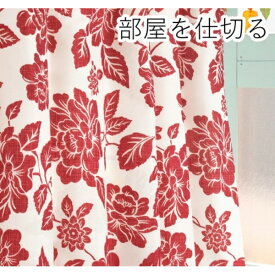 【ポイント20倍】間仕切りカーテン / 幅60-110×丈178cm レッド 花柄 / フック リングランナー付 アジアン 『ラウンドクラシック』 九装