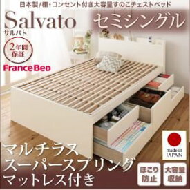 【ポイント20倍】チェストベッド セミシングル【Salvato】【マルチラススーパースプリングマットレス付き】ホワイト 日本製_棚・コンセント付き大容量すのこチェストベッド【Salvato】サルバト【代引不可】