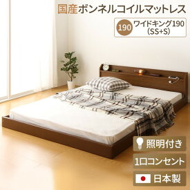 【ポイント20倍】日本製 連結ベッド 照明付き フロアベッド ワイドキングサイズ190cm（SS+S） （SGマーク国産ボンネルコイルマットレス付き） 『Tonarine』トナリネ ブラウン 【代引不可】