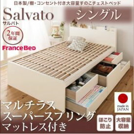 【ポイント20倍】チェストベッド シングル【Salvato】【マルチラススーパースプリングマットレス付き】ナチュラル 日本製_棚・コンセント付き大容量すのこチェストベッド【Salvato】サルバト【代引不可】