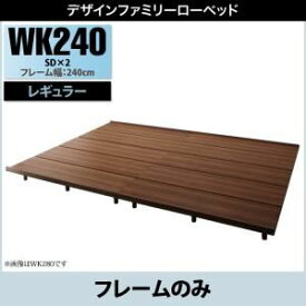 【クーポン配布中】ベッド ワイドキング240(セミダブル×2) レギュラー丈【フレームのみ】フレームカラー：ウォルナットブラウン デザインすのこファミリーベッド ライラオールソン