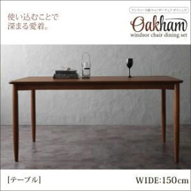 【ポイント20倍】【単品】ダイニングテーブル 幅150cm【Oakham】アンティーク調ウィンザーチェアダイニング【Oakham】オーカム／ウォールナット材テーブル