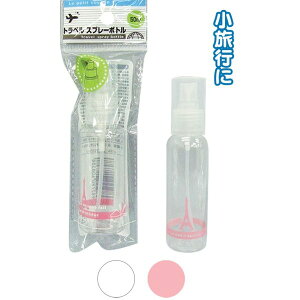 【ポイント20倍】トラベルスプレーボトル(50ml) カラーアソート/指定不可 【10個セット】 40-838
