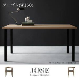 【ポイント20倍】【単品】ダイニングテーブル 幅150cm【JOSE】デザイナーズダイニング【JOSE】ジョゼ