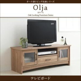 【クーポン配布中】テレビ台 ローボード オーク調リビング収納シリーズ【olja】オリア テレビボード【代引不可】