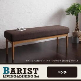 【ポイント20倍】【ベンチのみ】ダイニングベンチ【BARIST】ダークブラウン モダンカフェ風リビングダイニング【BARIST】バリスト