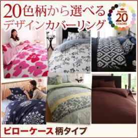 【ポイント20倍】【本体別売】ピローケース リーフ柄×グリーン 20色柄から選べる！デザインカバーリングシリーズ ピローケース