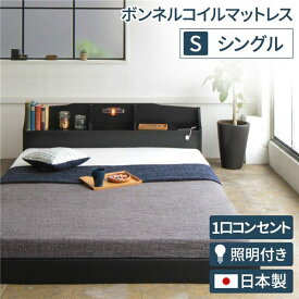 【クーポン配布中】ヘッドボード付き モダン フロアベッド シングルサイズ 【ボンネルコイル(外周のみポケットコイル)マットレス付き】 コンセント付き 棚付き ライト付き 低ホルムアルデヒド 国産ベッドフレーム 『RELICE レリス』 ブラック【代引不可】