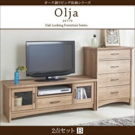 【クーポン配布中】2点セットB【テレビボード×チェスト】【olja】オーク調リビング収納シリーズ【olja】オリア【代引不可】