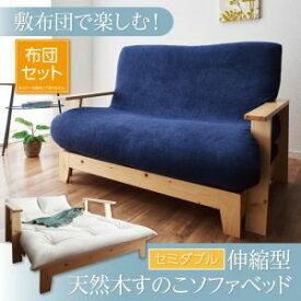 【ポイント20倍】ソファーベッド 幅140cm【専用敷布団付き】敷布団で楽しむ伸縮型天然木すのこソファベッド Dueto ドゥエート【代引不可】