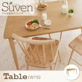 【ポイント20倍】【単品】ダイニングテーブル 幅115cm【Suven】ナチュラル タモ無垢材ダイニング【Suven】スーヴェン／テーブル