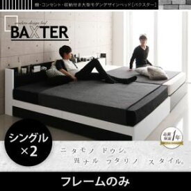 【ポイント20倍】収納ベッド ワイドキング200（シングル×2）【BAXTER】【フレームのみ】ホワイト 棚・コンセント・収納付き大型モダンデザインベッド【BAXTER】バクスター