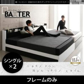 【ポイント20倍】収納ベッド ワイドキング200（シングル×2）【BAXTER】【フレームのみ】ブラック 棚・コンセント・収納付き大型モダンデザインベッド【BAXTER】バクスター