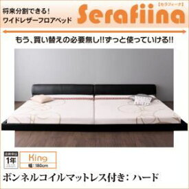 【ポイント20倍】フロアベッド キング【Serafiina】【ボンネルコイルマットレス：ハード付き】アイボリー ワイドレザーフロアベッド【Serafiina】セラフィーナ