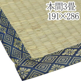 【クーポン配布中】い草ラグマット 上敷き / 本間 3畳 191×286cm / 2つ折り 両面い草 天然素材 和風 インテリア 『古都』 九装