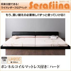 【ポイント20倍】フロアベッド ワイドK200【Serafiina】【ボンネルコイルマットレス：ハード付き】アイボリー ワイドレザーフロアベッド【Serafiina】セラフィーナ