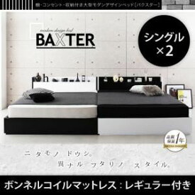 【ポイント20倍】収納ベッド ワイドキング200（シングル×2）【BAXTER】【スタンダードボンネルコイルマットレス付き】フレームカラー：ホワイト マットレスカラー：アイボリー 棚・コンセント・収納付き大型モダンデザインベッド【BAXTER】バクスター