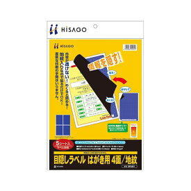 【ポイント20倍】(まとめ) ヒサゴ 目隠しラベル はがき用4面/地紋 A4 ラベルサイズ96×144mm OP2401 1冊(5シート) 【×4セット】