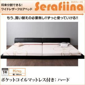 【ポイント20倍】フロアベッド キング【Serafiina】【ポケットコイルマットレス：ハード付き】ブラック ワイドレザーフロアベッド【Serafiina】セラフィーナ