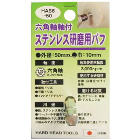 【ポイント20倍】(業務用4個セット) H＆H 六角軸軸付きバフ/先端工具 【ステンレス研磨用】 日本製 HAS6-50 〔DIY用品/大工道具〕