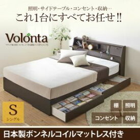 【クーポン配布中&スーパーSALE対象】収納ベッド シングル【Volonta】【日本製ボンネルコイルマットレス付き】ホワイト フラップ棚・照明・コンセントつき多機能ベッド【Volonta】ヴォロンタ【代引不可】