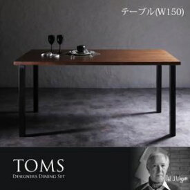 【クーポン配布中】【単品】ダイニングテーブル 幅150cm【TOMS】デザイナーズダイニング【TOMS】トムズ