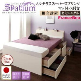 【ポイント20倍】【組立設置費込】チェストベッド セミシングル【Spatium】【マルチラススーパースプリングマットレス付き】ダークブラウン 日本製_棚・コンセント付き_大容量チェストベッド【Spatium】スパシアン【代引不可】