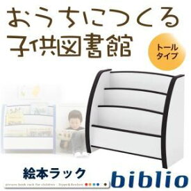 【ポイント20倍】絵本ラック トールタイプ【biblio】オレンジ ソフト素材キッズファニチャーシリーズ 絵本ラック【biblio】ビブリオ【代引不可】